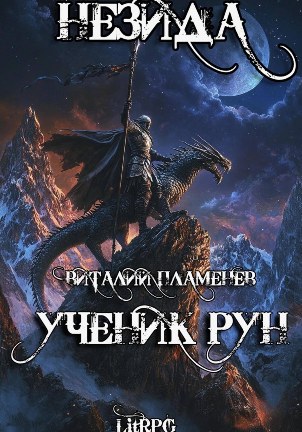 Обложка книги «Незида 1. Ученик рун»