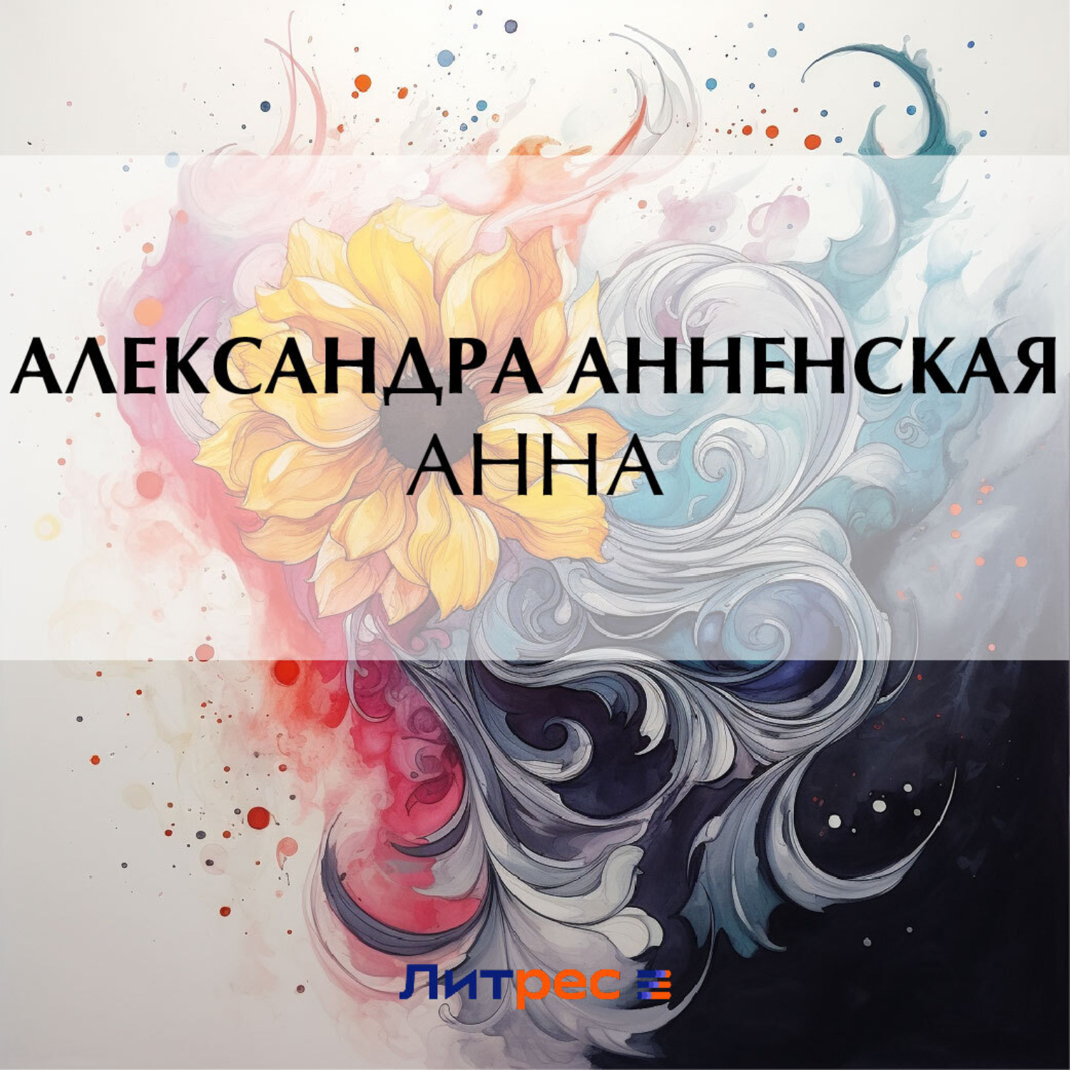 Обложка книги «Анна»