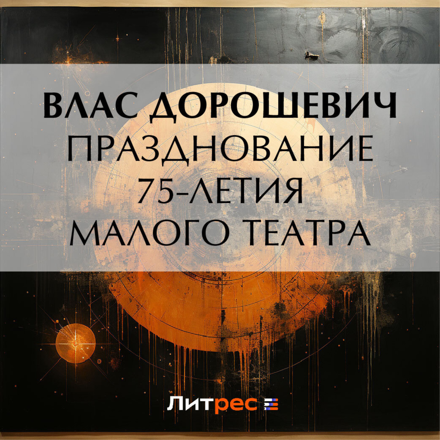 Обложка книги «Празднование 75-летия Малого театра»