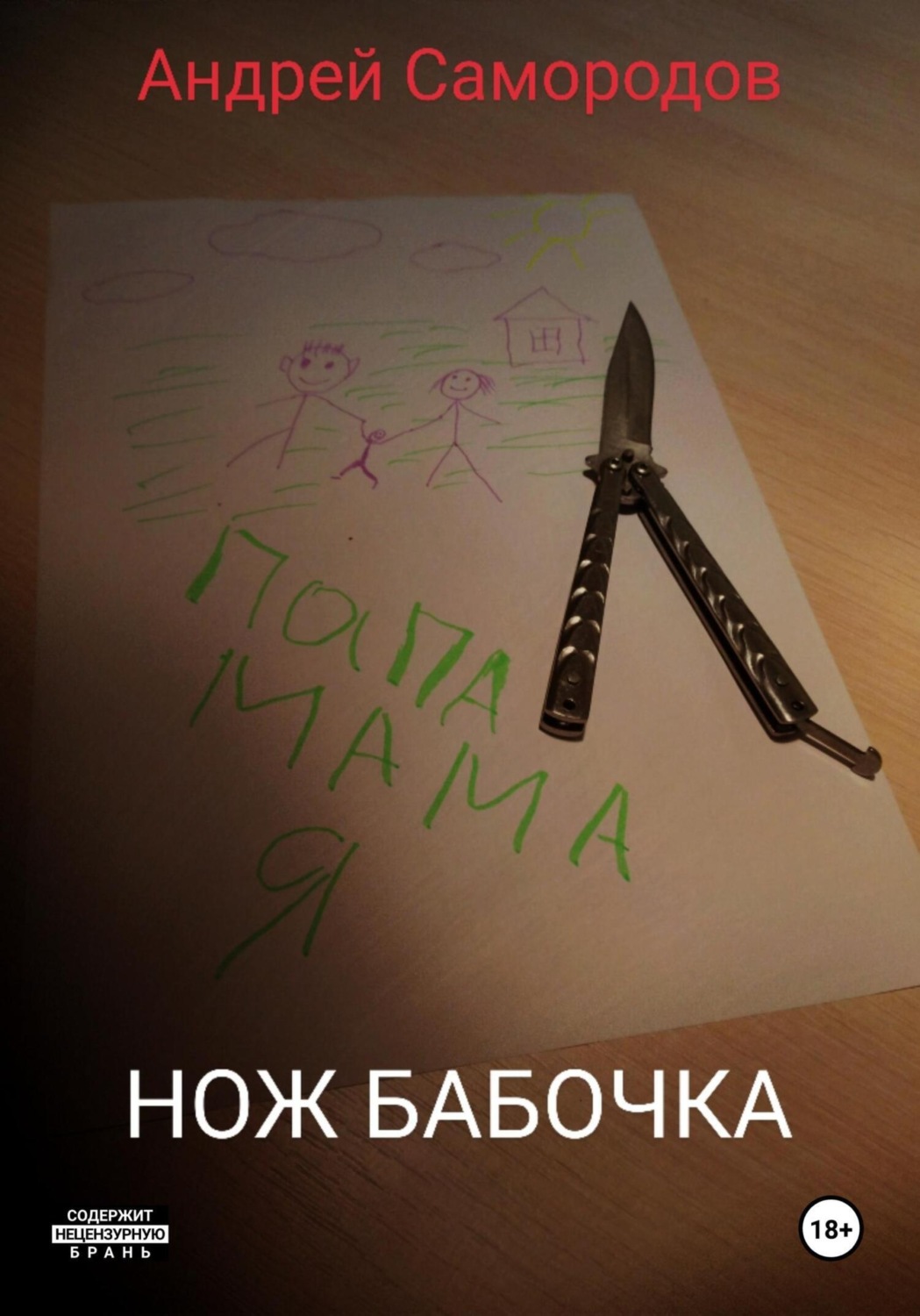 Обложка книги «Нож бабочка»