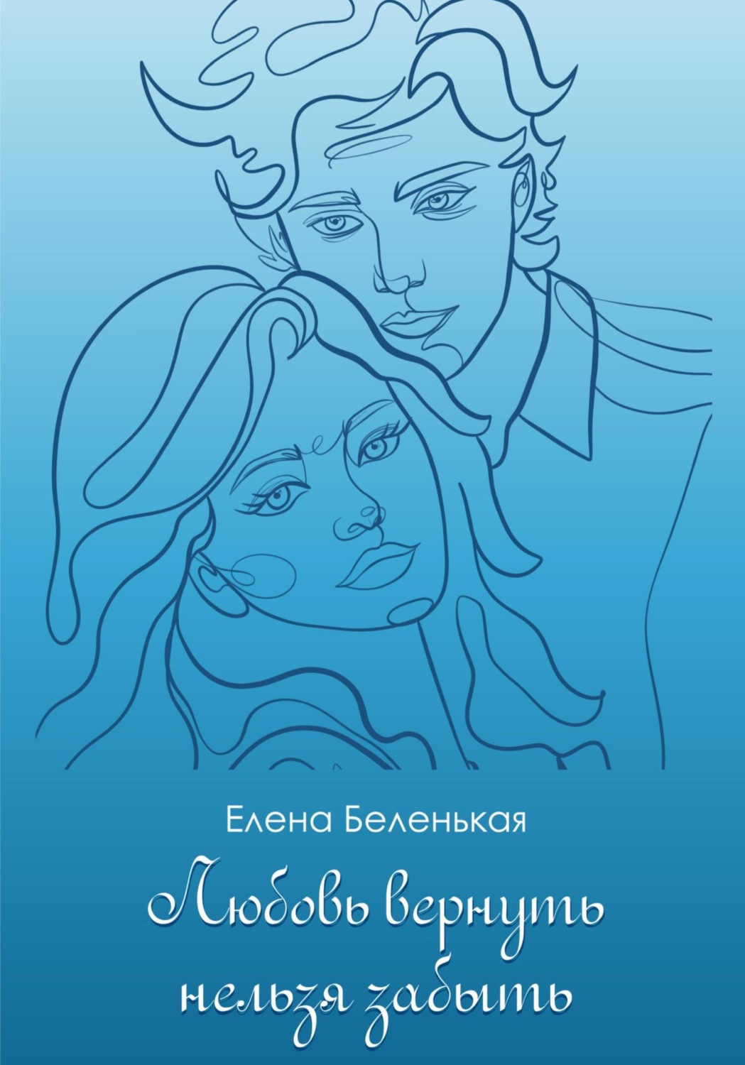 Обложка книги «Любовь вернуть нельзя забыть»