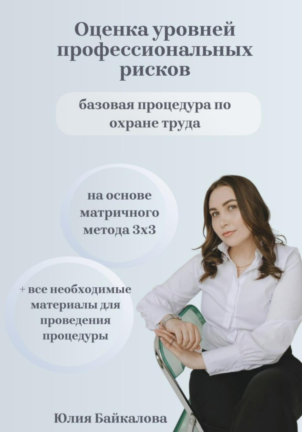 Обложка книги «Материалы по оценке уровней профессиональных рисков. На основе матричного метода 3х3»