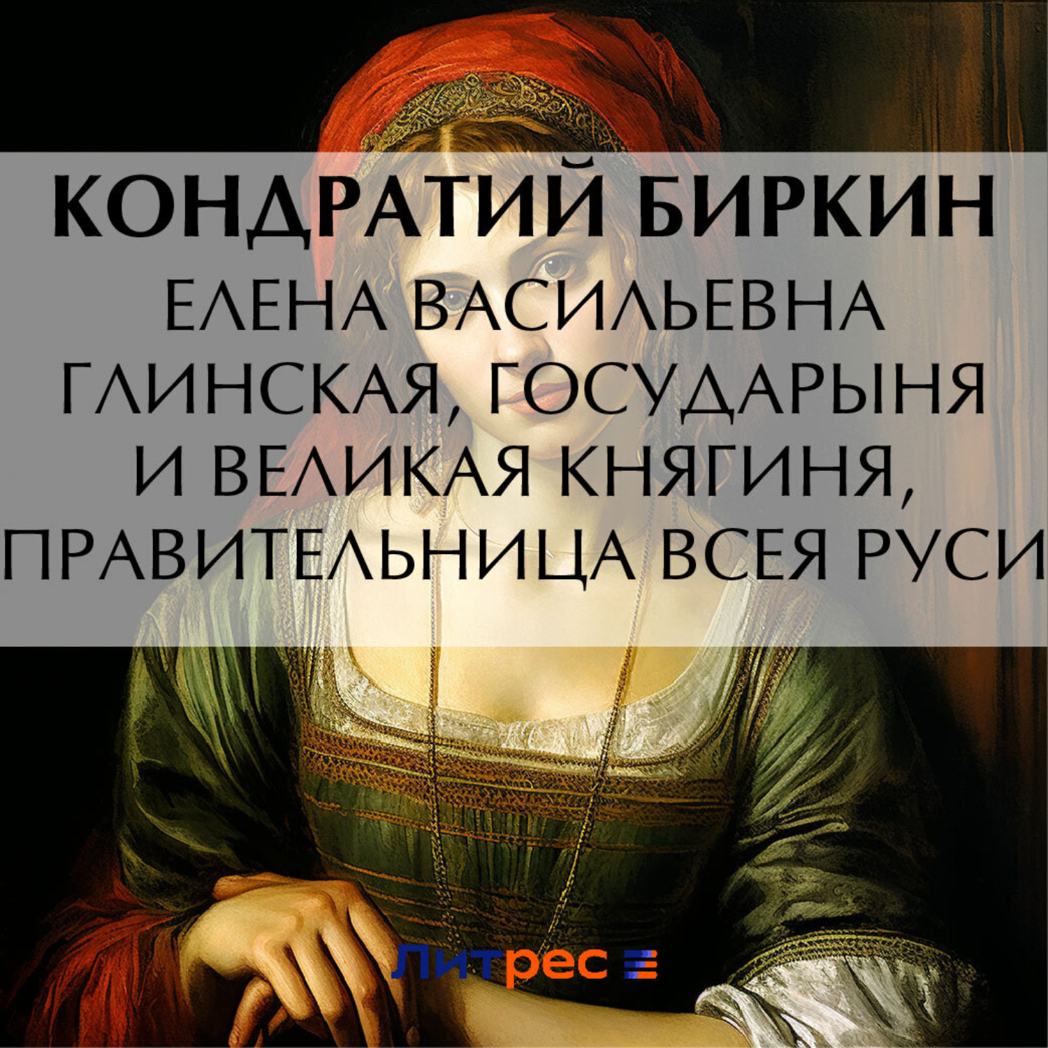 Обложка книги «Елена Васильевна Глинская, государыня и великая княгиня, правительница всея Руси»