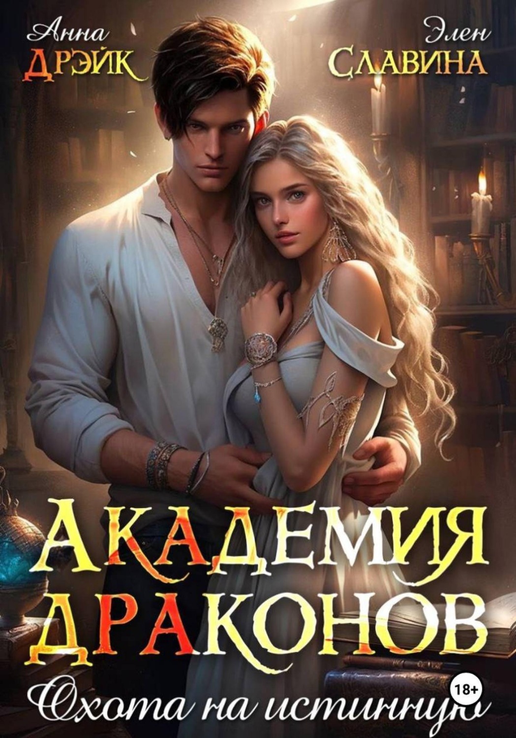 Обложка книги «Академия драконов. Охота на истинную»