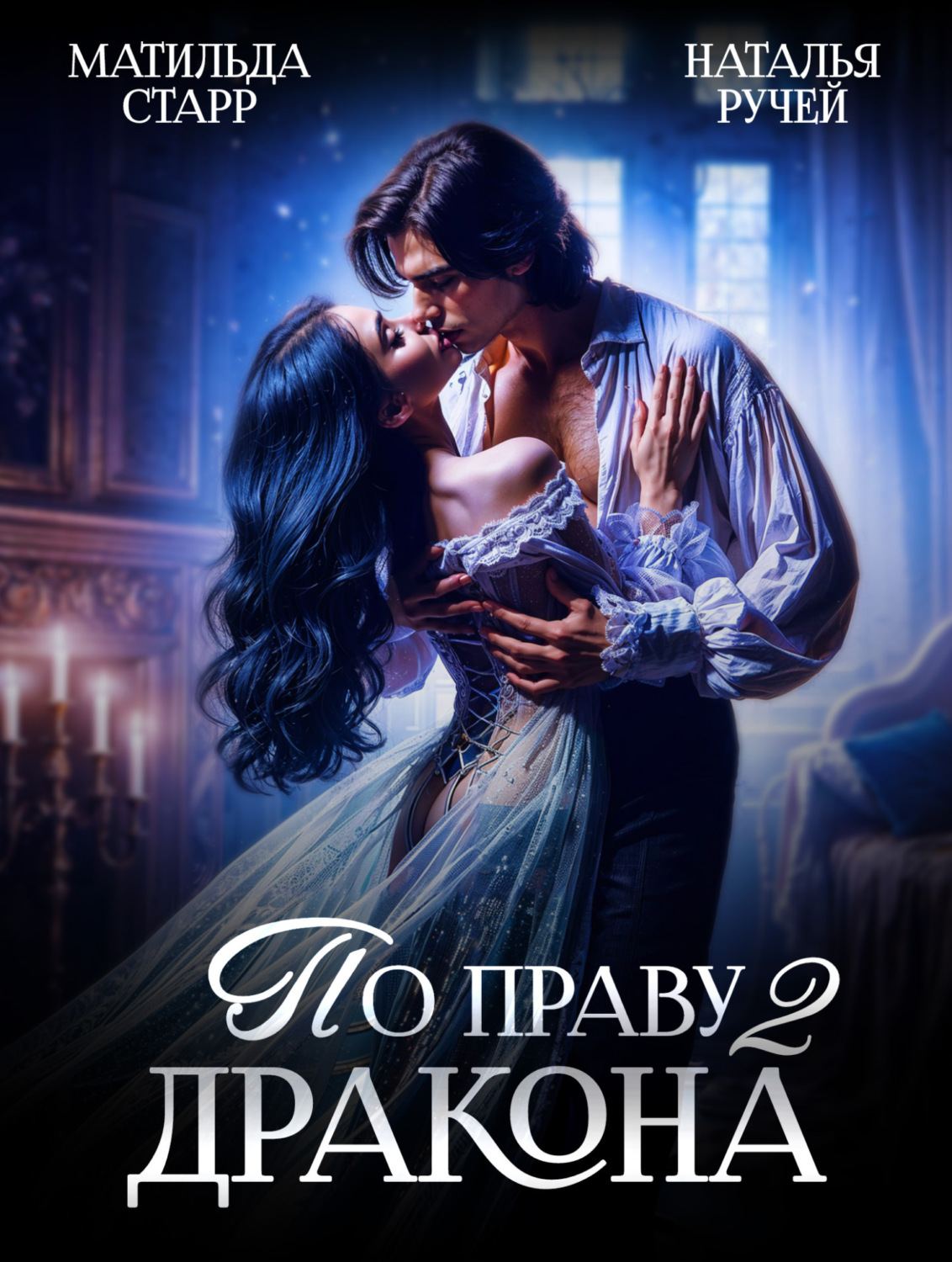 Обложка книги «По праву Дракона – 2»
