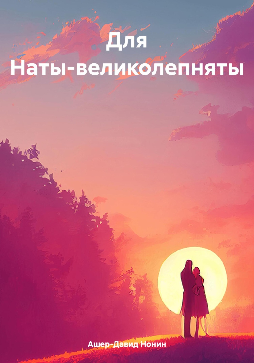 Обложка книги «Для Наты-великолепняты»