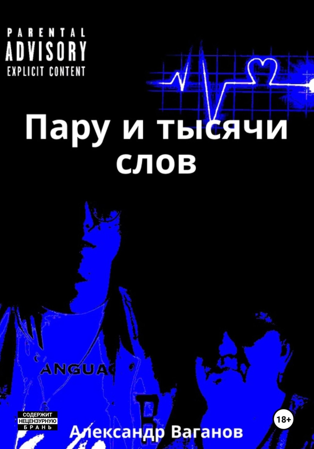 Обложка книги «Пару и тысячи слов»
