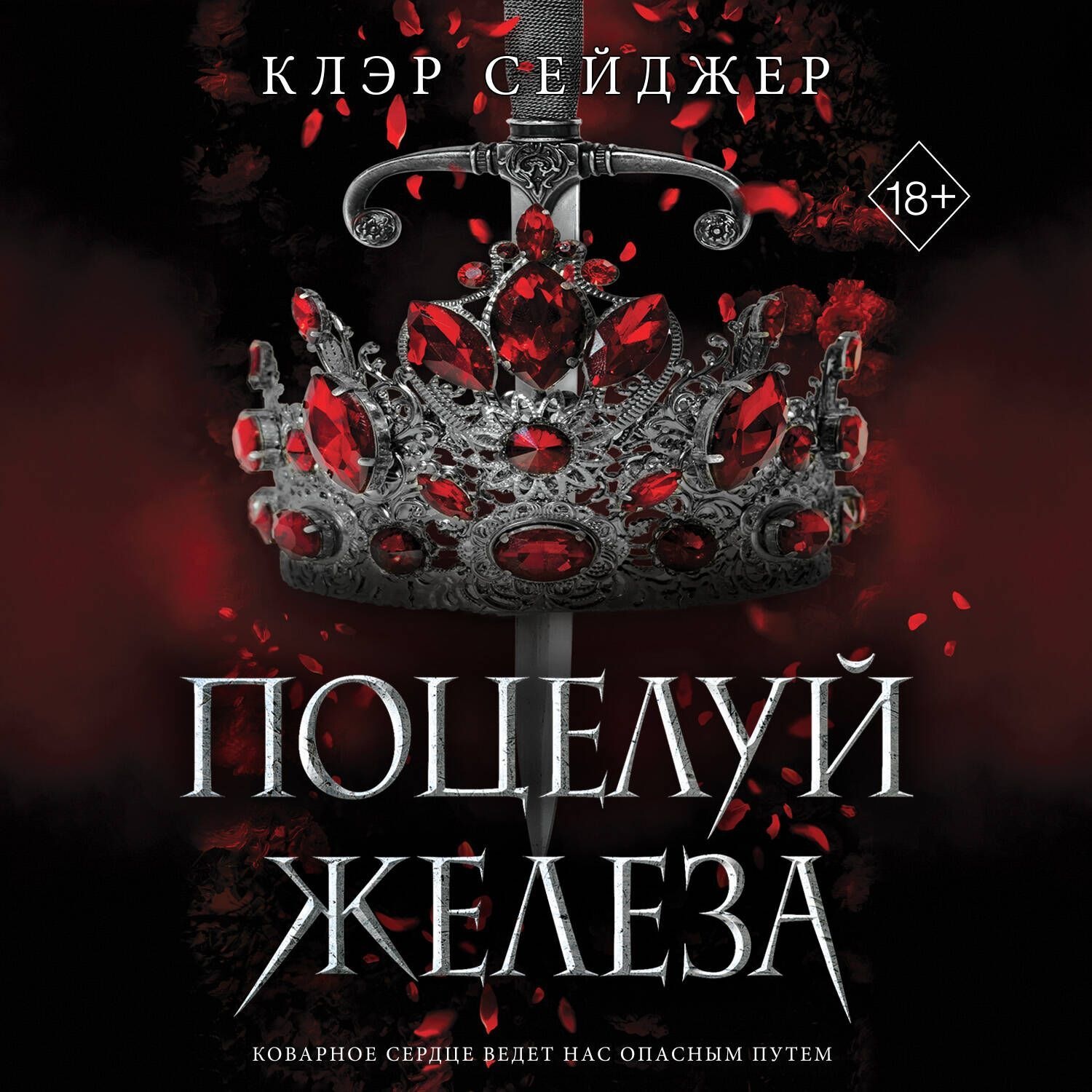 Обложка книги «Поцелуй железа»
