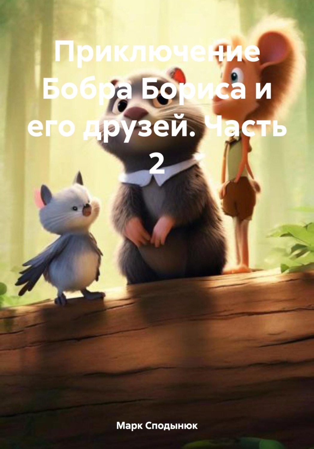 Обложка книги «Приключение Бобра Бориса и его друзей. Часть 2»