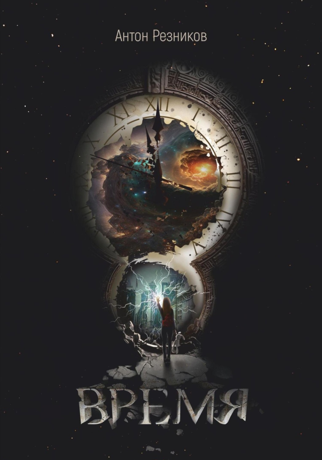 Обложка книги «Время»