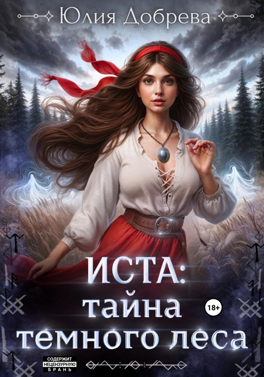 Обложка книги «Иста: Тайна Темного леса»
