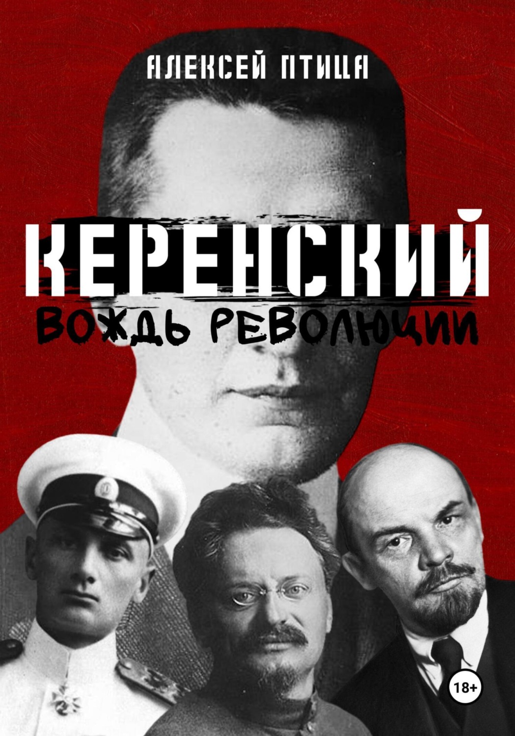 Обложка книги «Керенский. Вождь революции»
