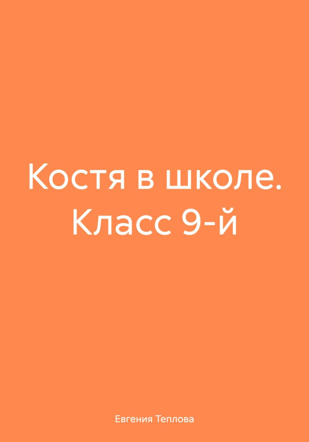 Обложка книги «Костя в школе. Класс 9-й»