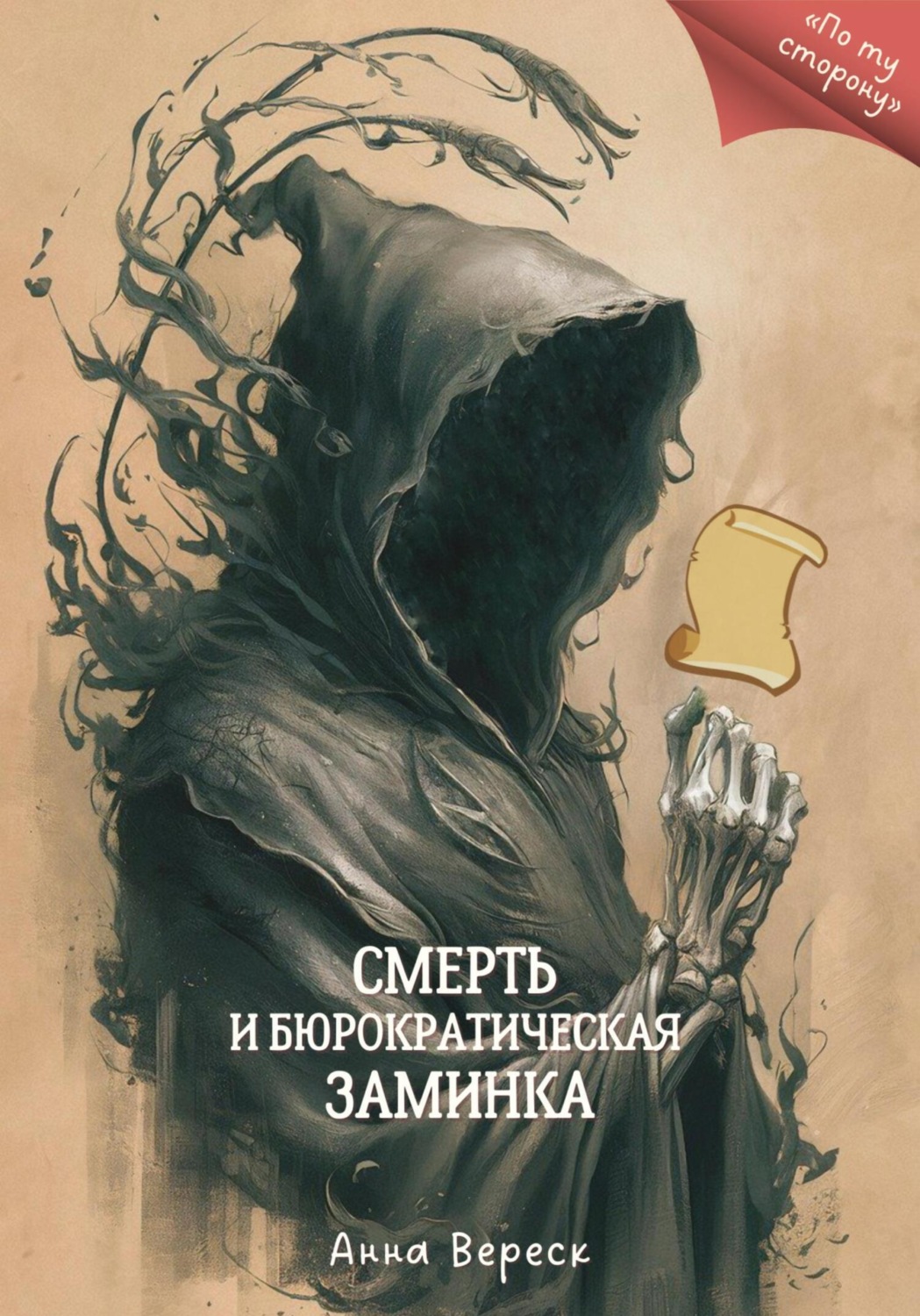 Обложка книги «Смерть и бюрократическая заминка»
