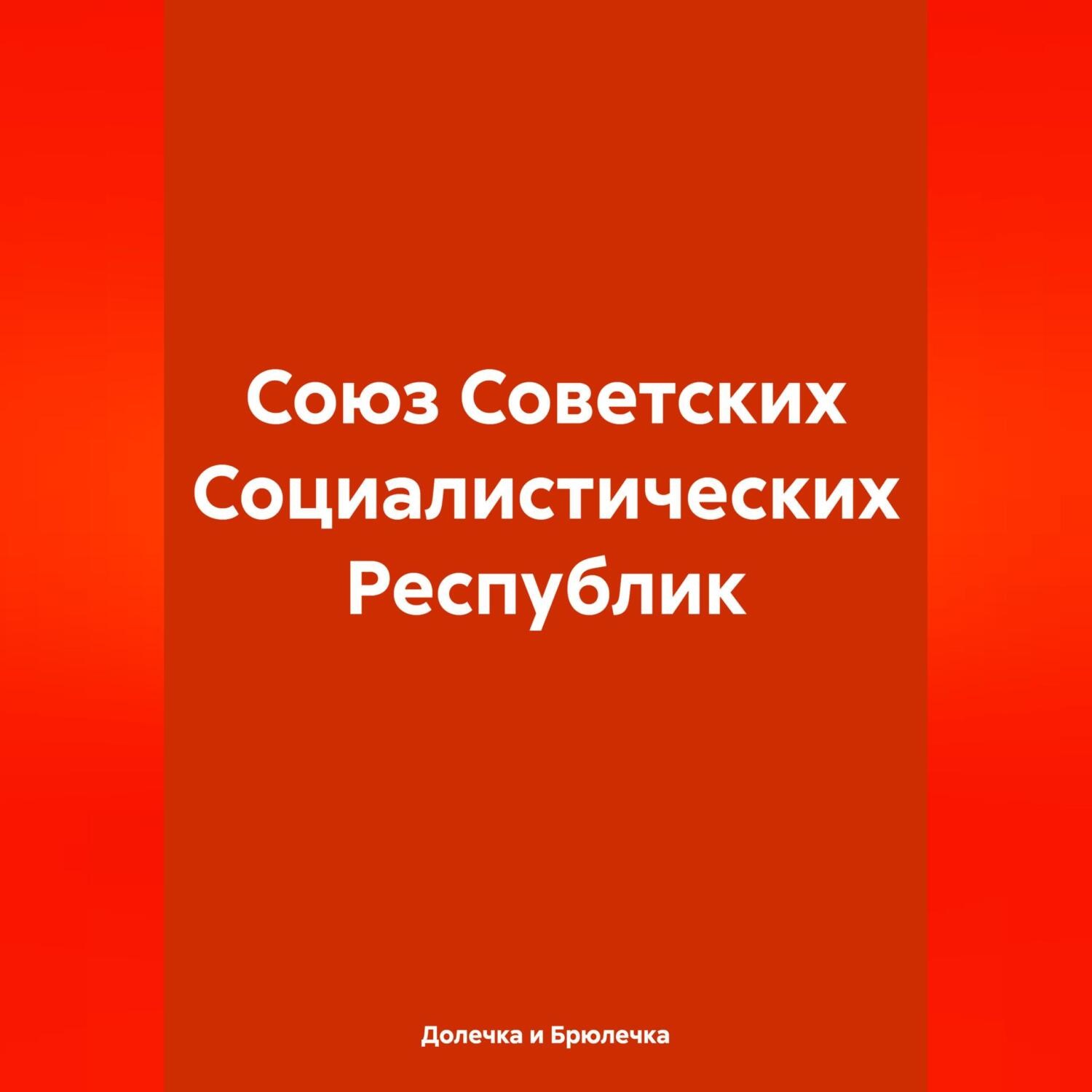 Обложка книги «Союз Советских Социалистических Республик»
