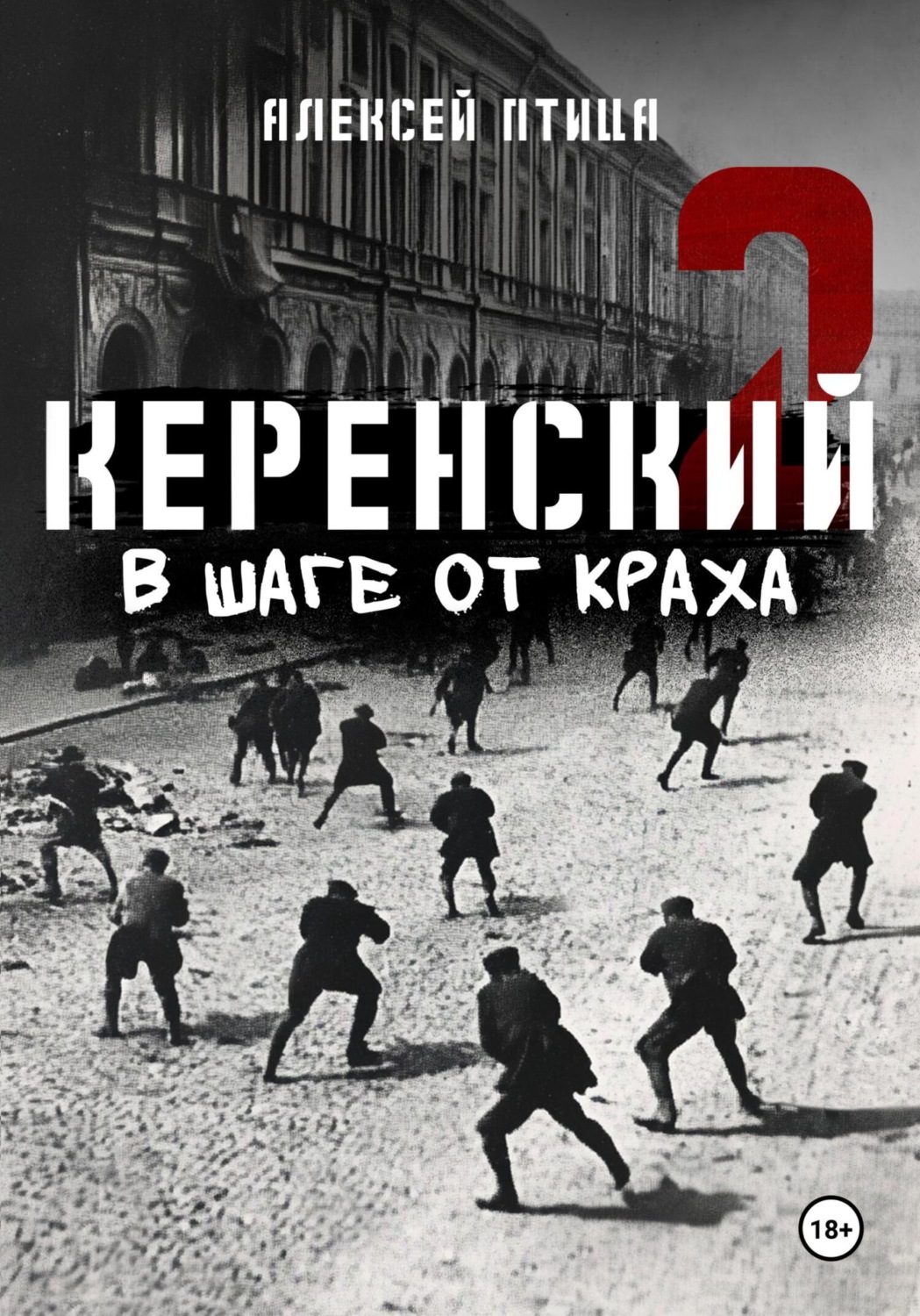 Обложка книги «Керенский. В шаге от краха»