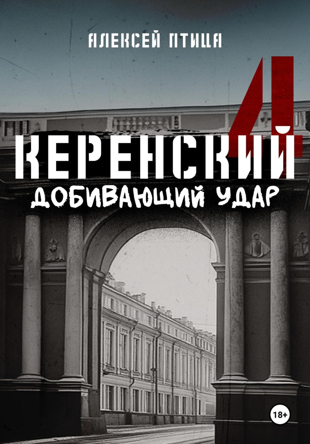 Обложка книги «Керенский. Добивающий удар»