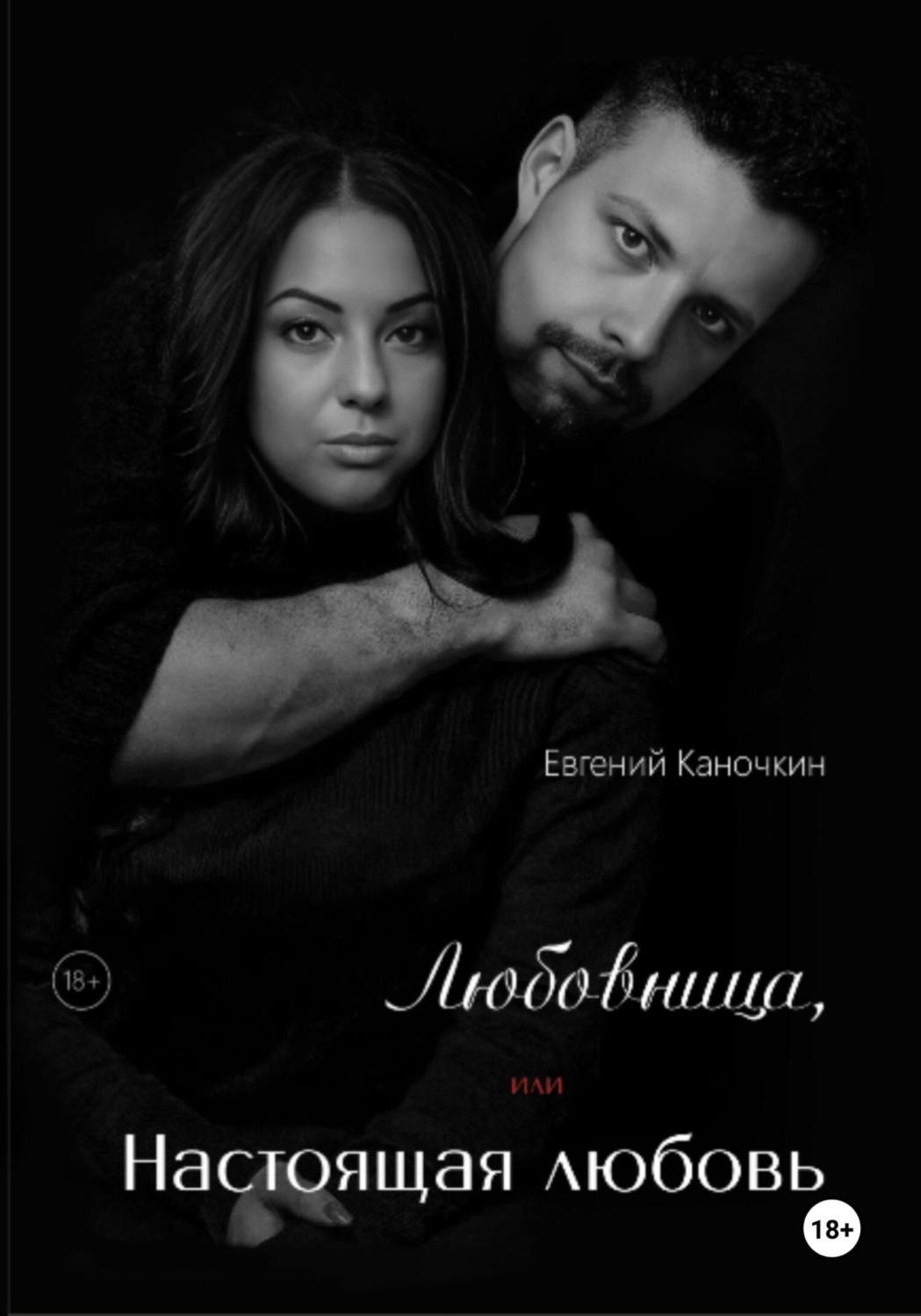 Обложка книги «Любовница, или Настоящая любовь»