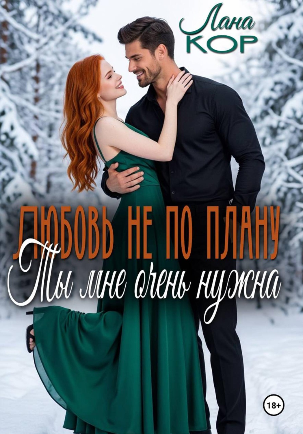 Обложка книги «Любовь не по плану. Ты мне очень нужна»