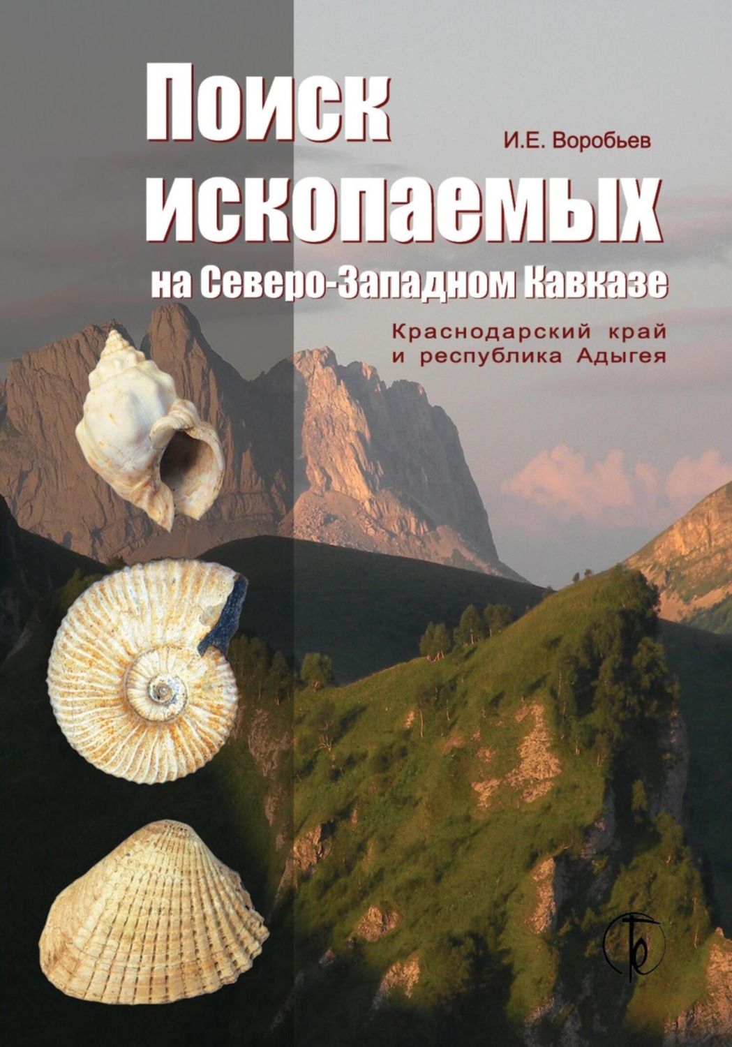 Обложка книги «Поиск ископаемых на Северо-Западном Кавказе»