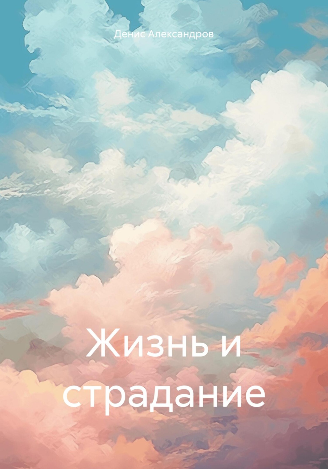 Обложка книги «Жизнь и страдание»