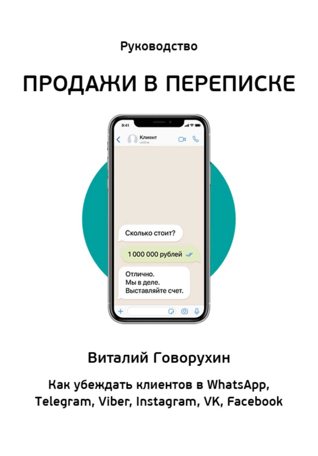 Обложка книги «Продажи в переписке»