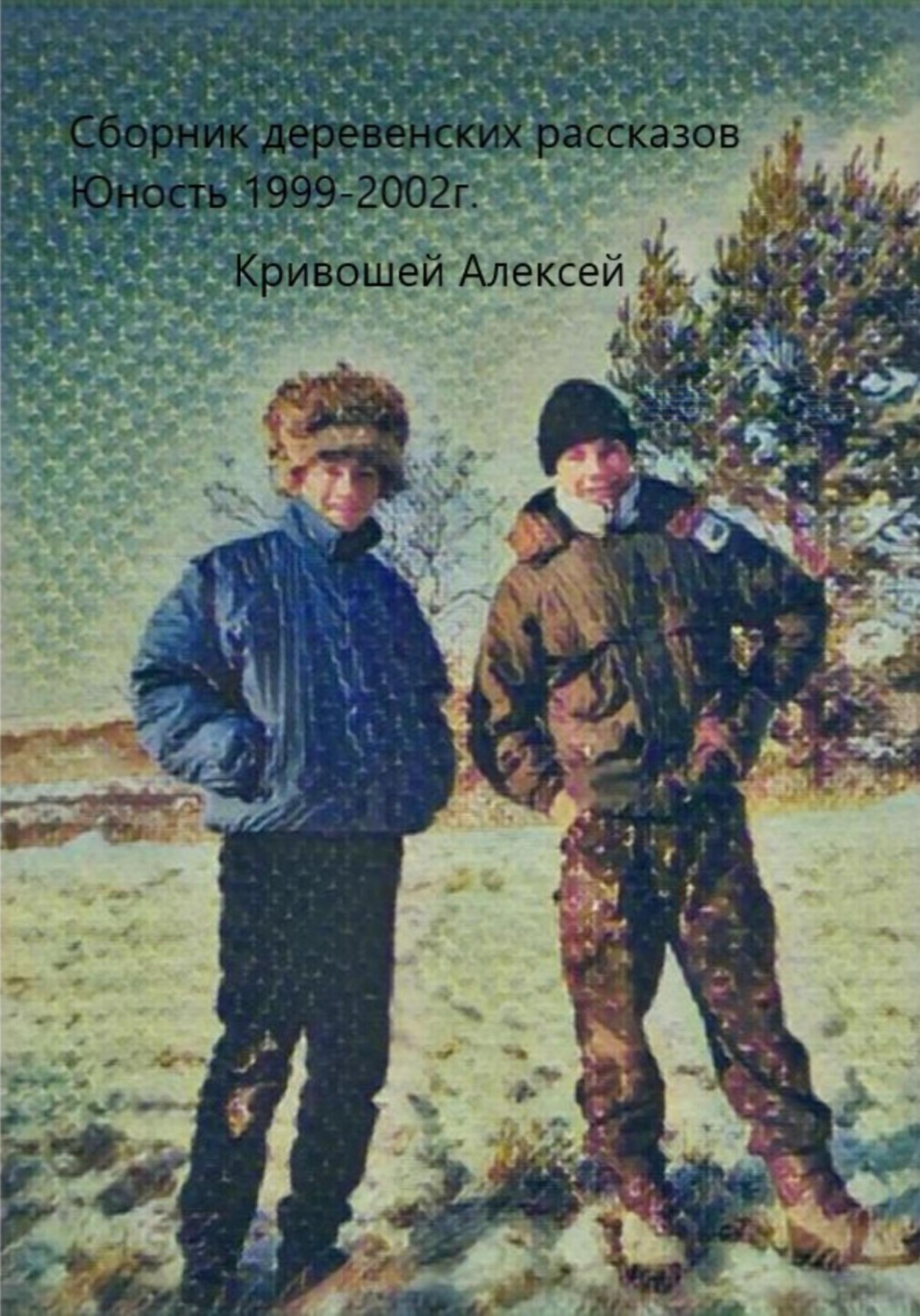 Обложка книги «Юность. Сборник деревенских рассказов»