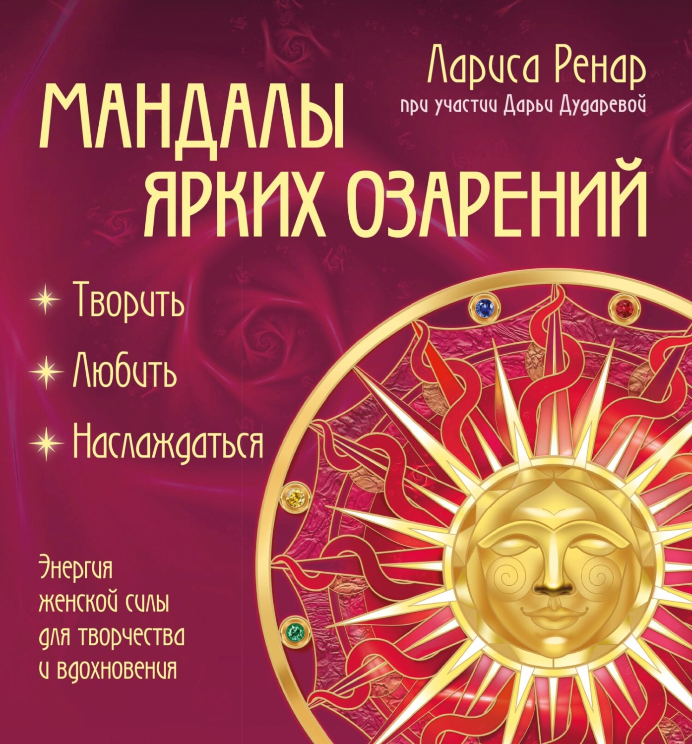 Обложка книги «Мандалы ярких озарений. Энергия женской силы для творчества и вдохновения»