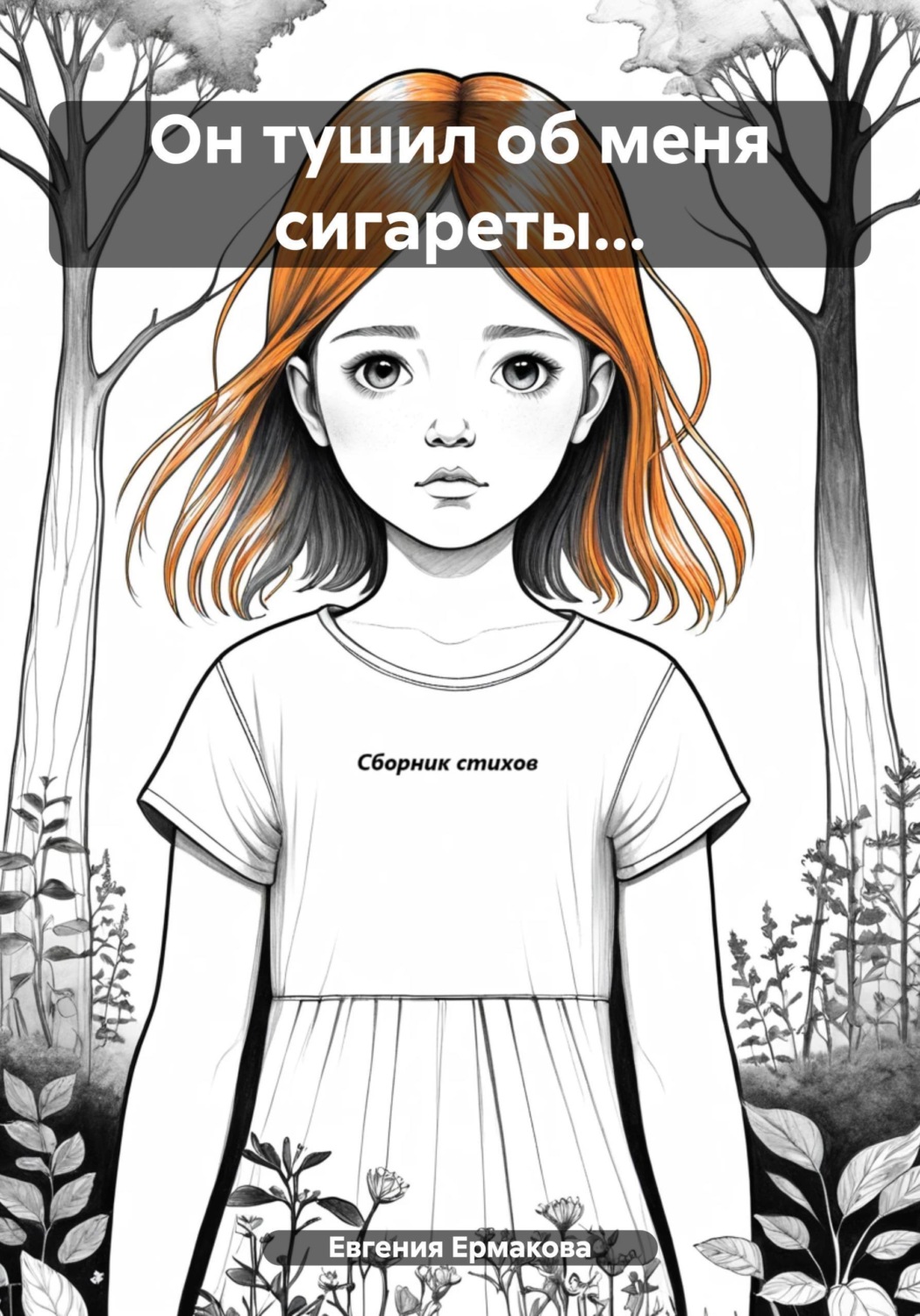 Обложка книги «Он тушил об меня сигареты…»