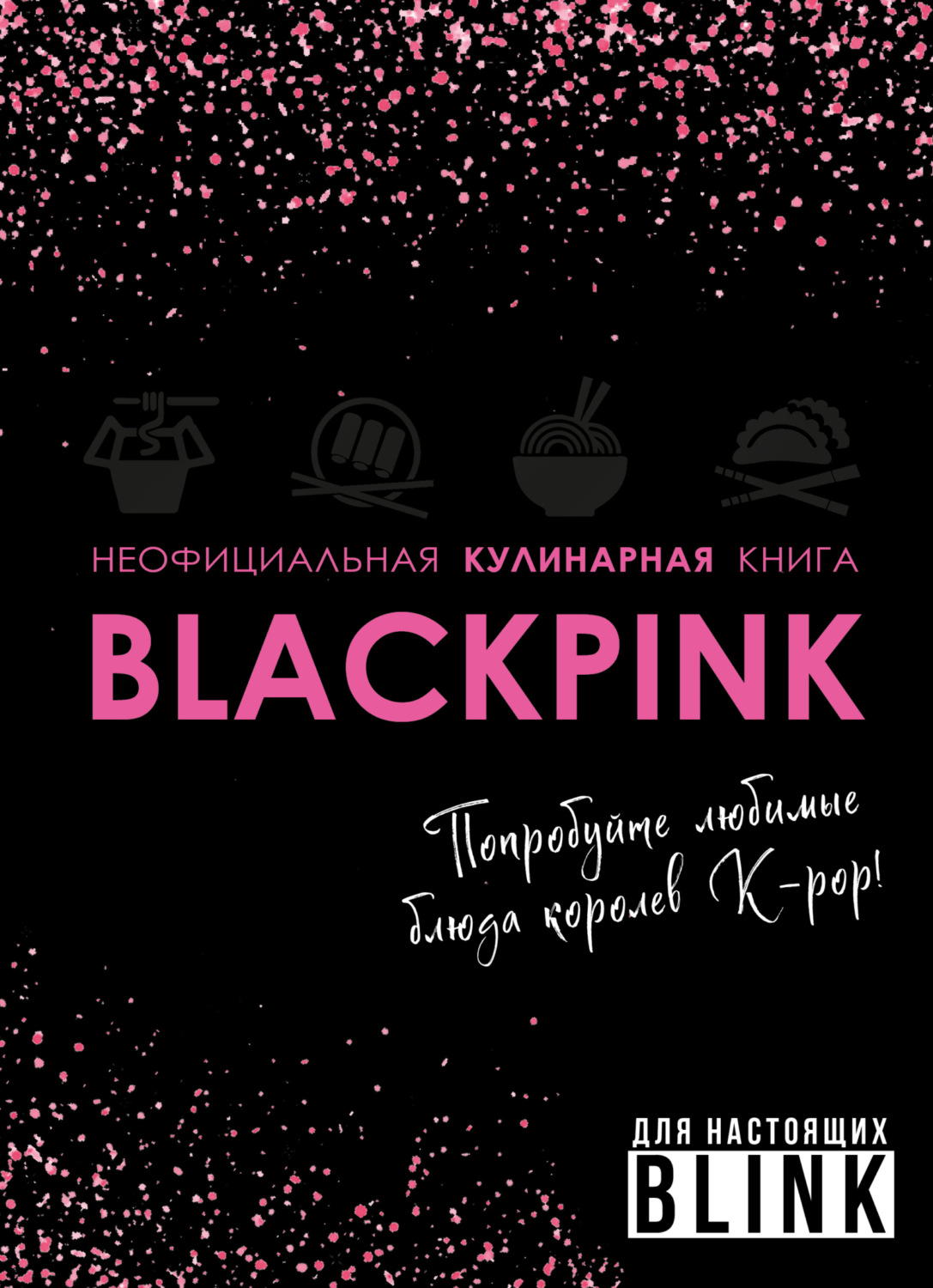 Обложка книги «Неофициальная кулинарная книга Blackpink. Попробуйте любимые блюда королев K-pop!»