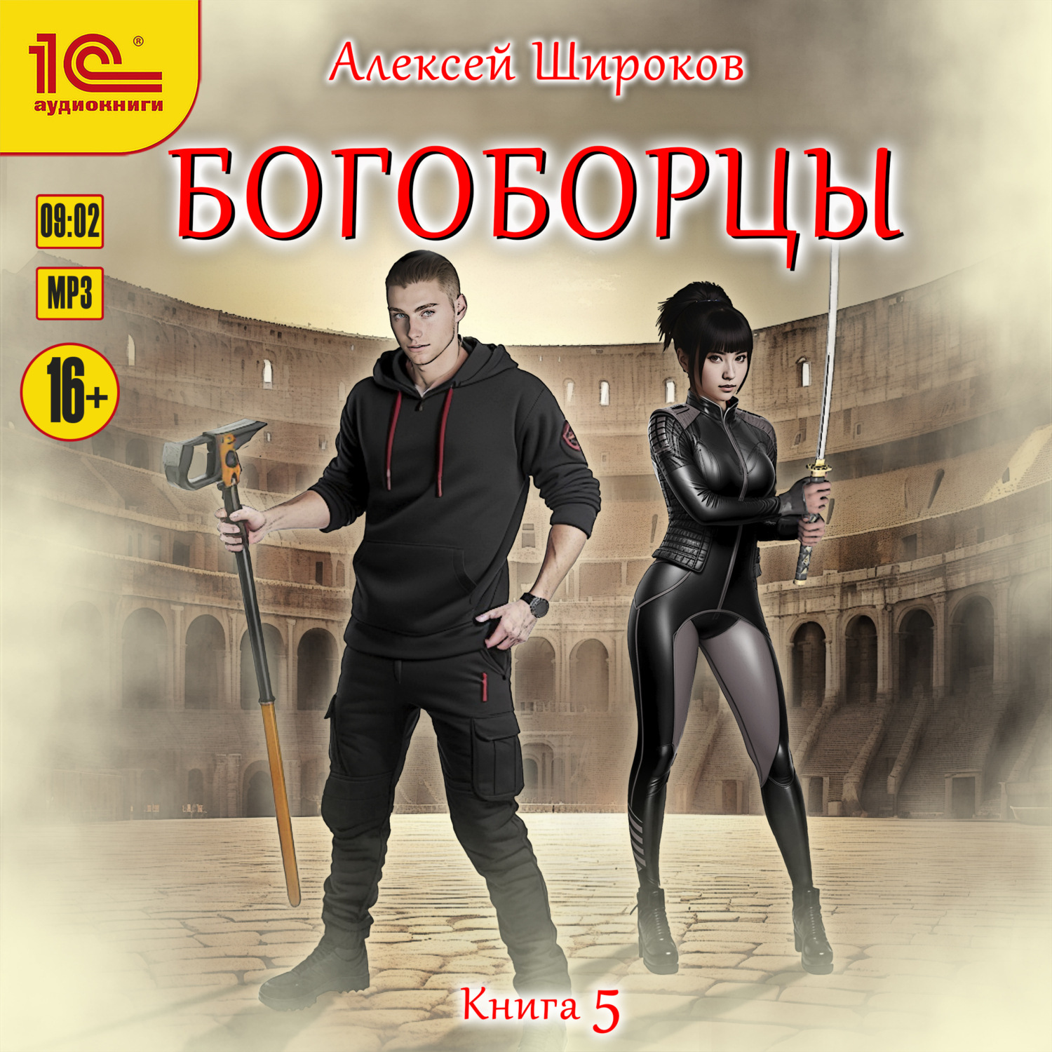 Обложка книги «Богоборцы. Книга 5»