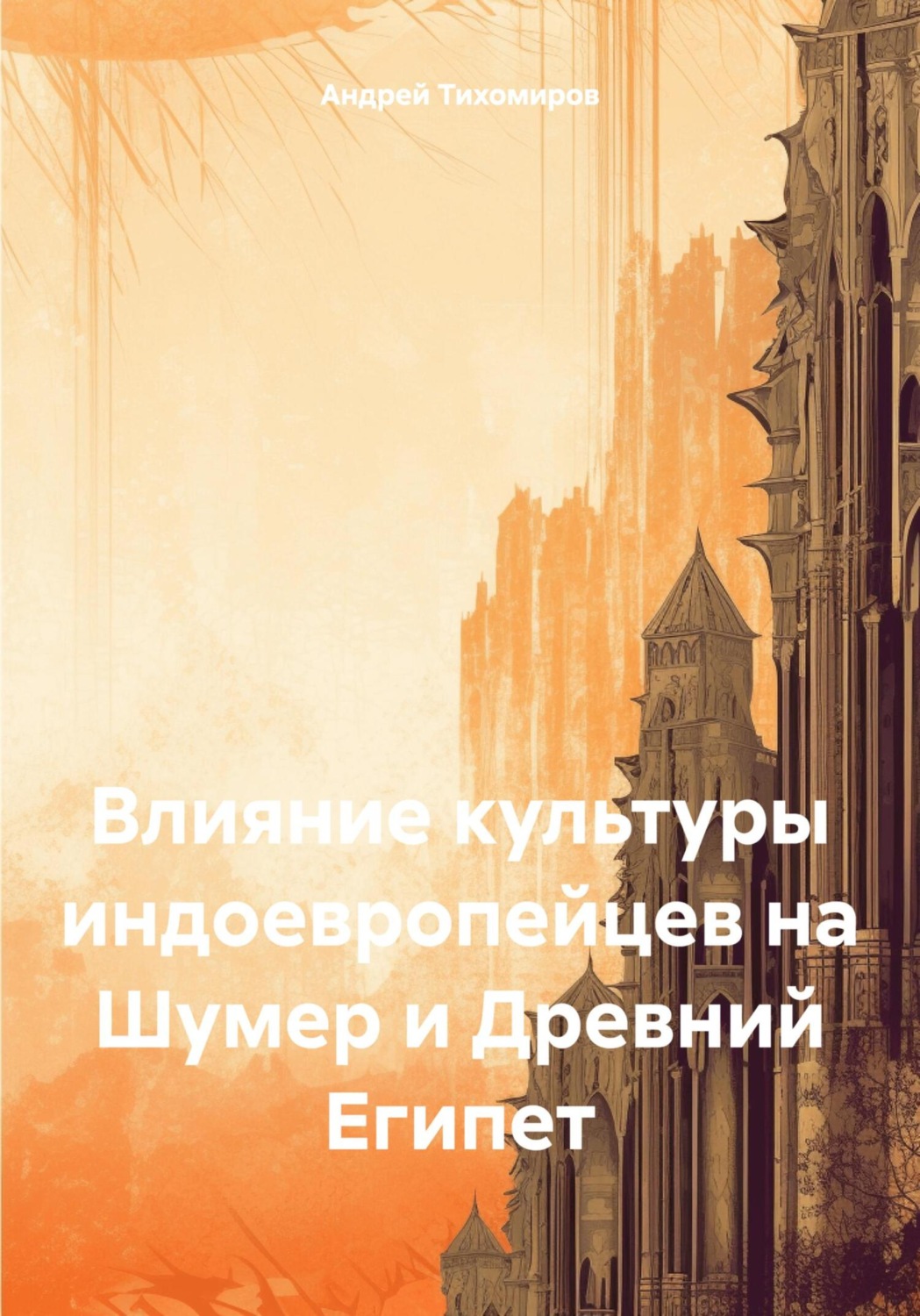Обложка книги «Влияние культуры индоевропейцев на Шумер и Древний Египет»