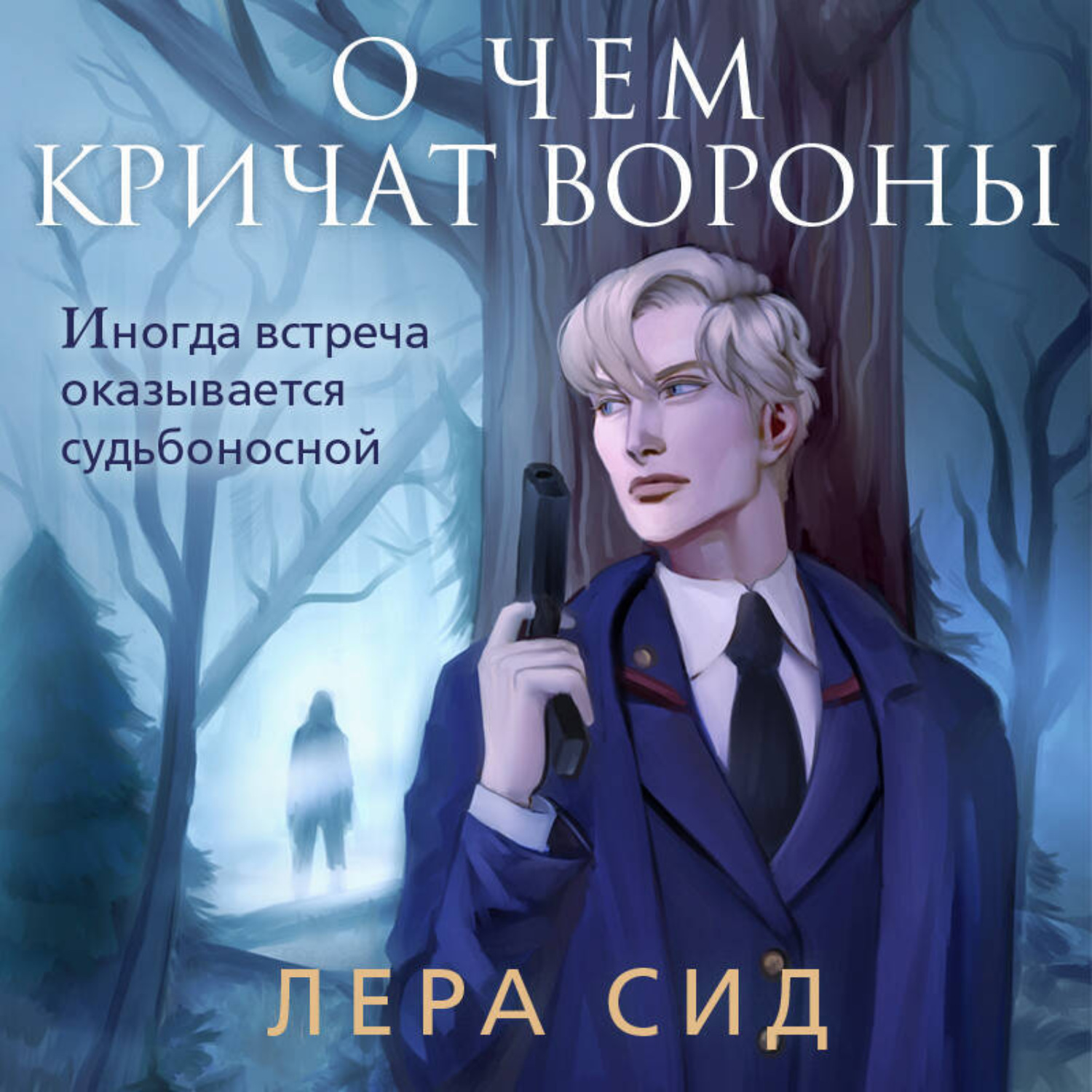 Обложка книги «О чем кричат Вороны»