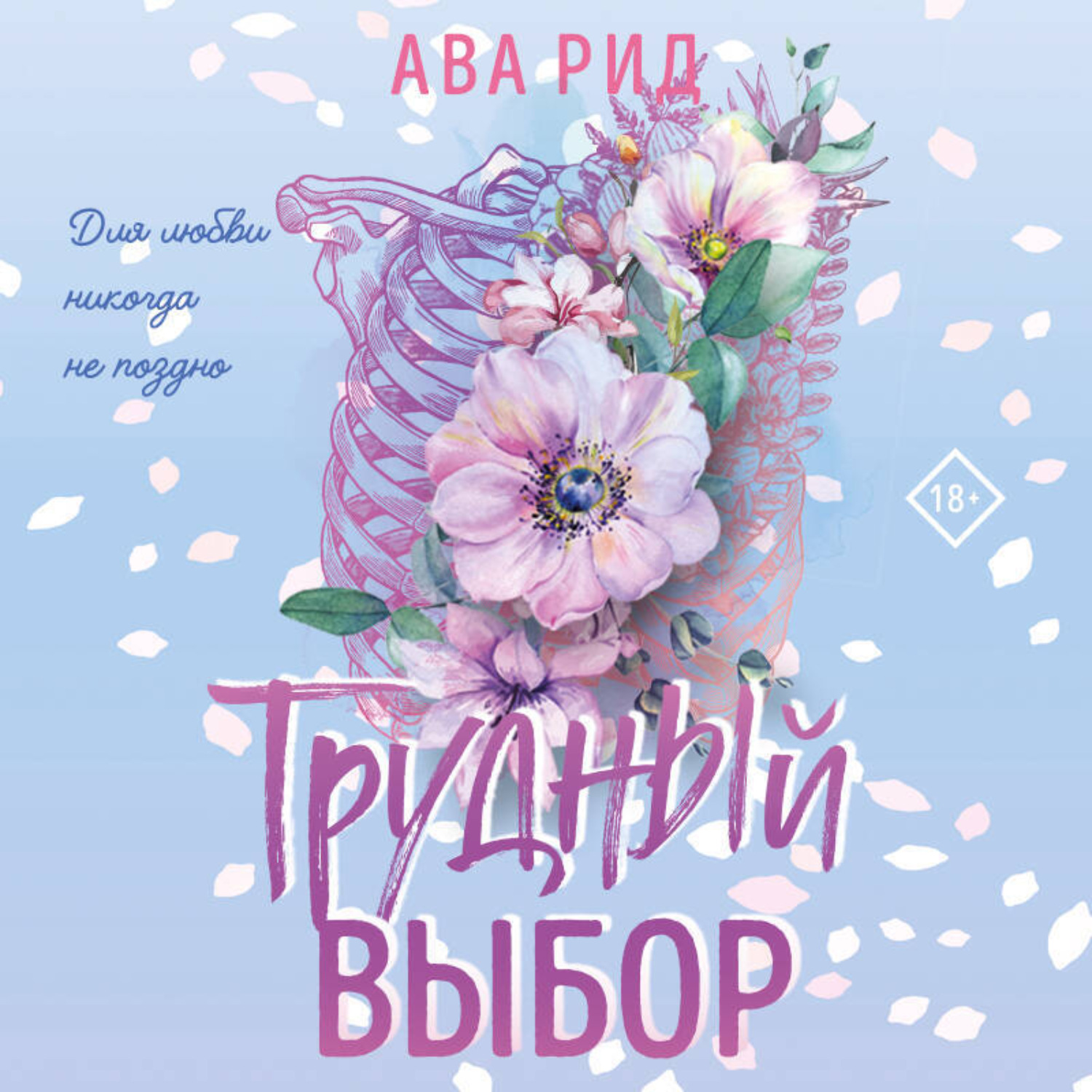 Обложка книги «Трудный выбор»