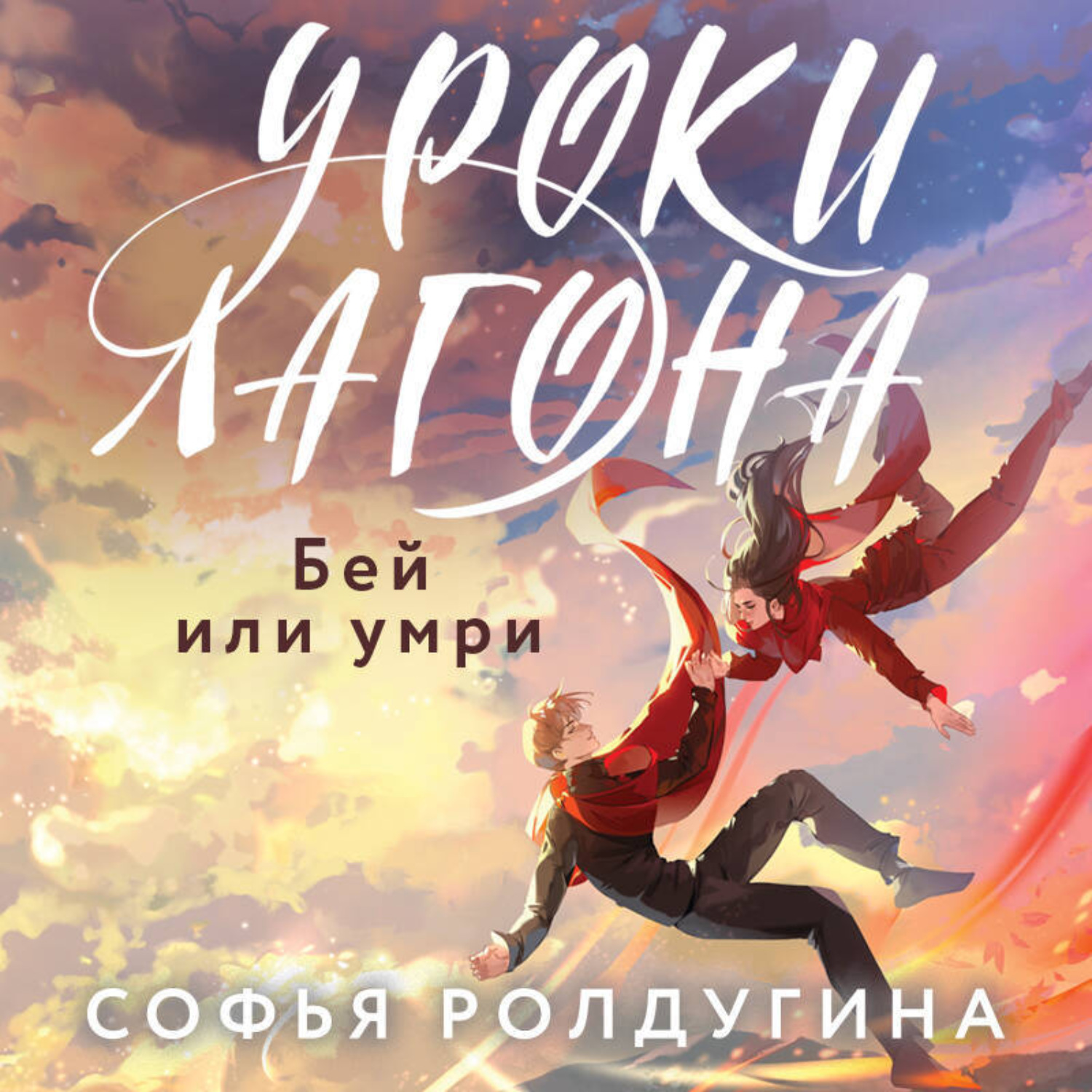 Обложка книги «Уроки Лагона: Бей или умри»