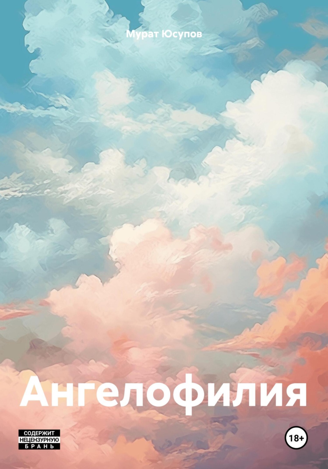 Обложка книги «Ангелофилия»