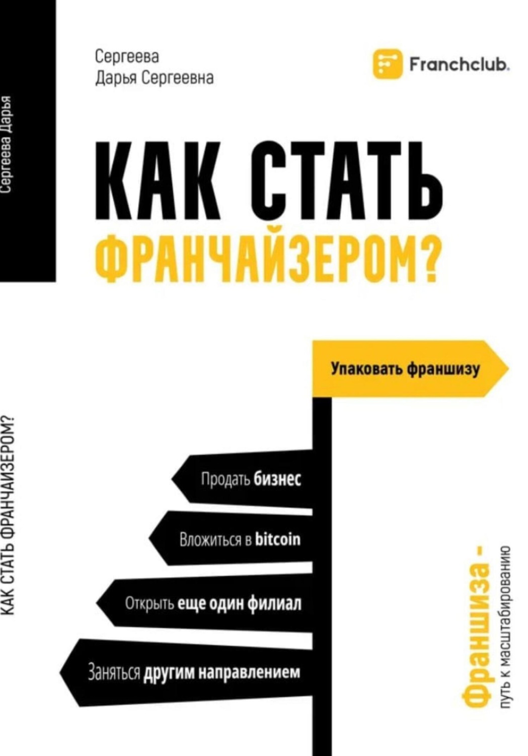 Обложка книги «Как стать франчайзером»