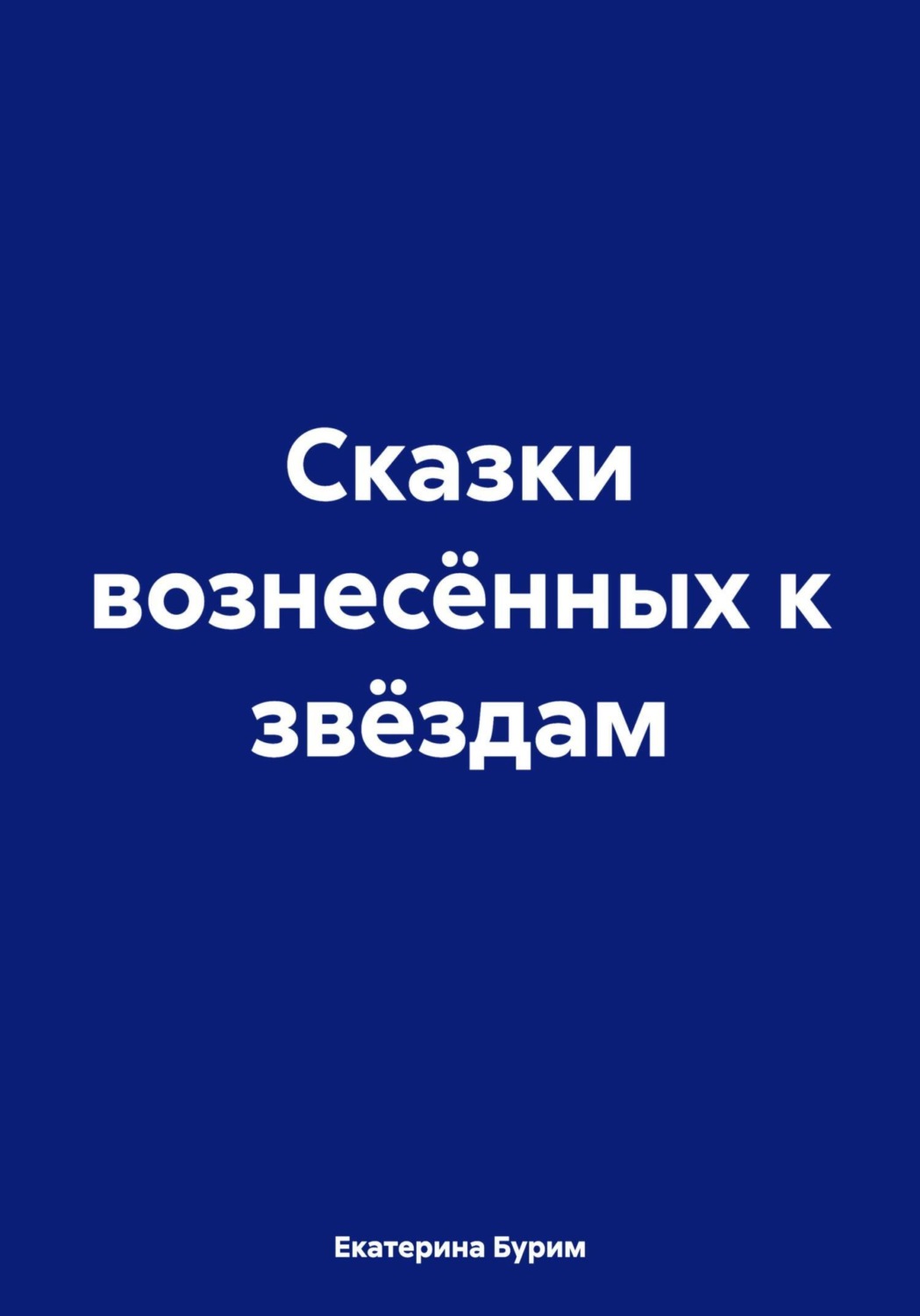 Обложка книги «Сказки вознесённых к звёздам»