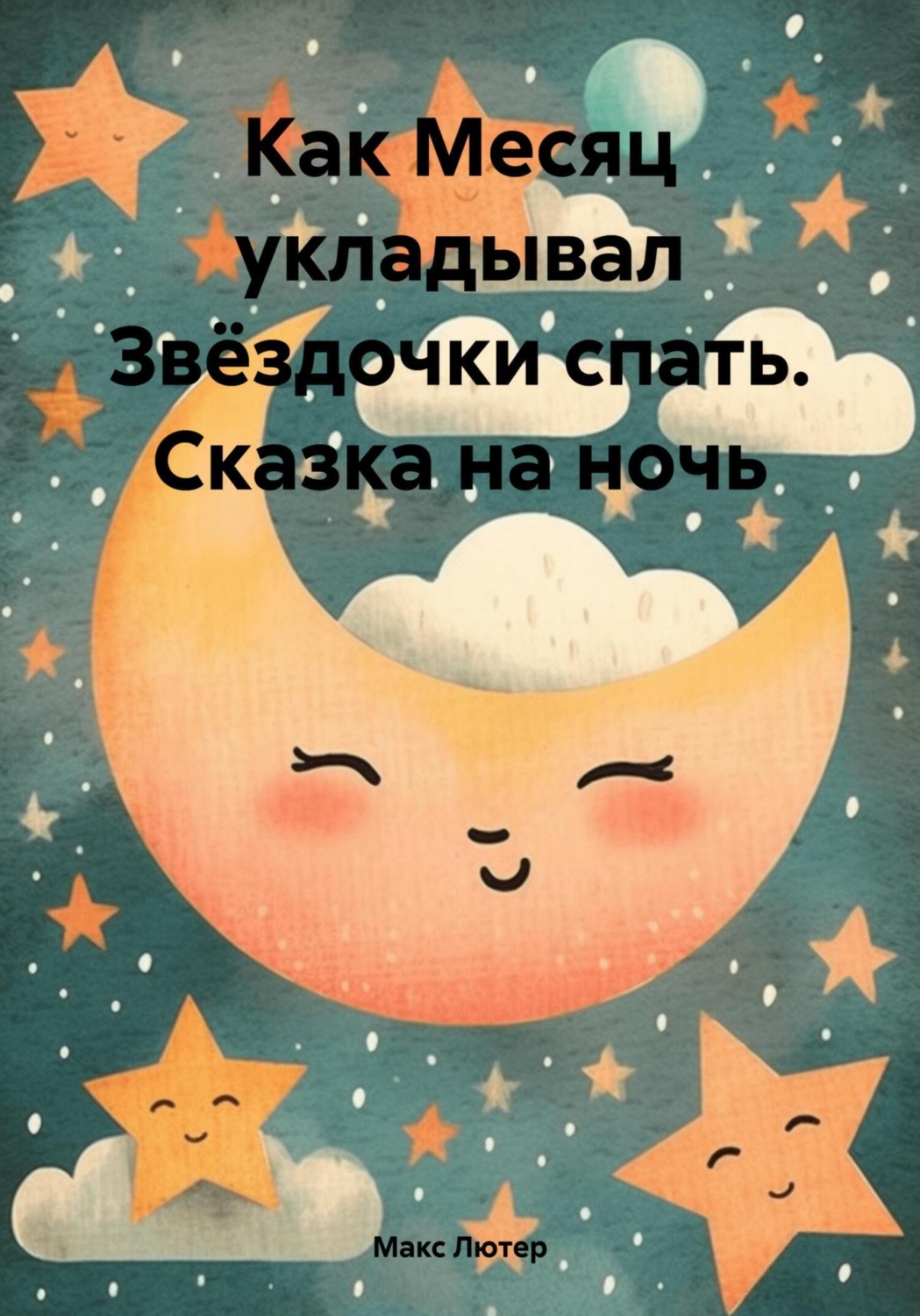 Обложка книги «Как Месяц укладывал Звёздочки спать. Сказка на ночь»