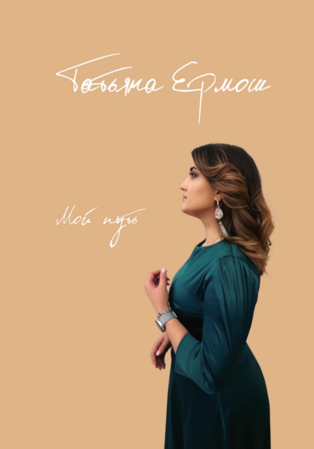 Обложка книги «Мой путь»