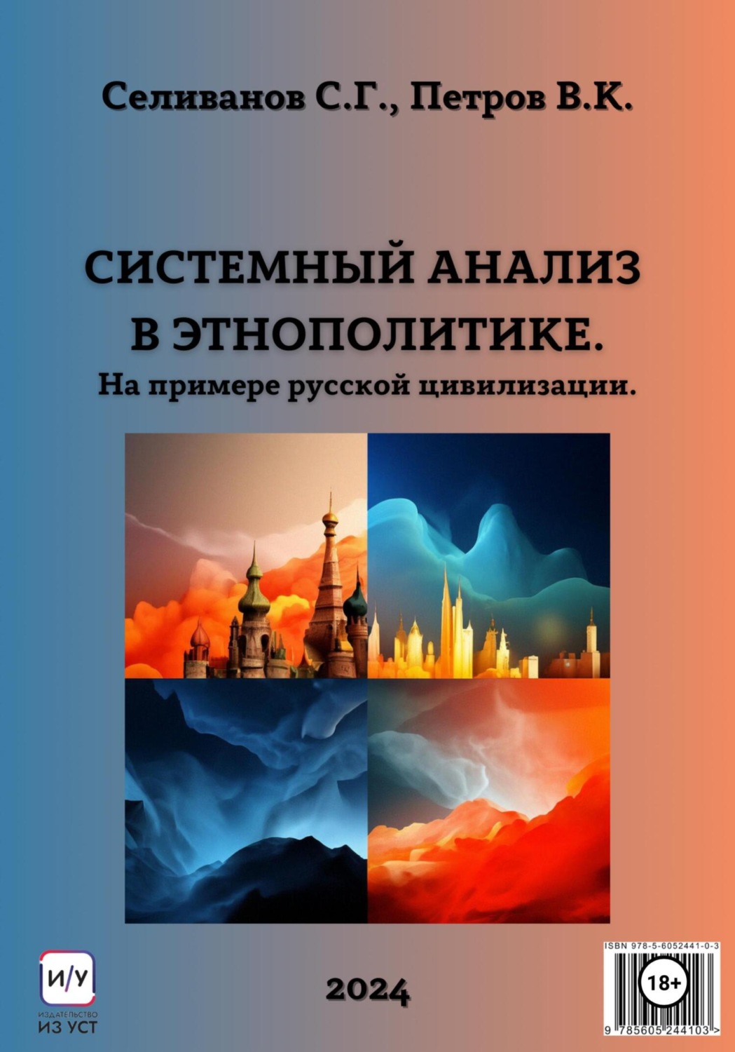 Обложка книги «Системный анализ в этнополитике. На примере русской цивилизации»