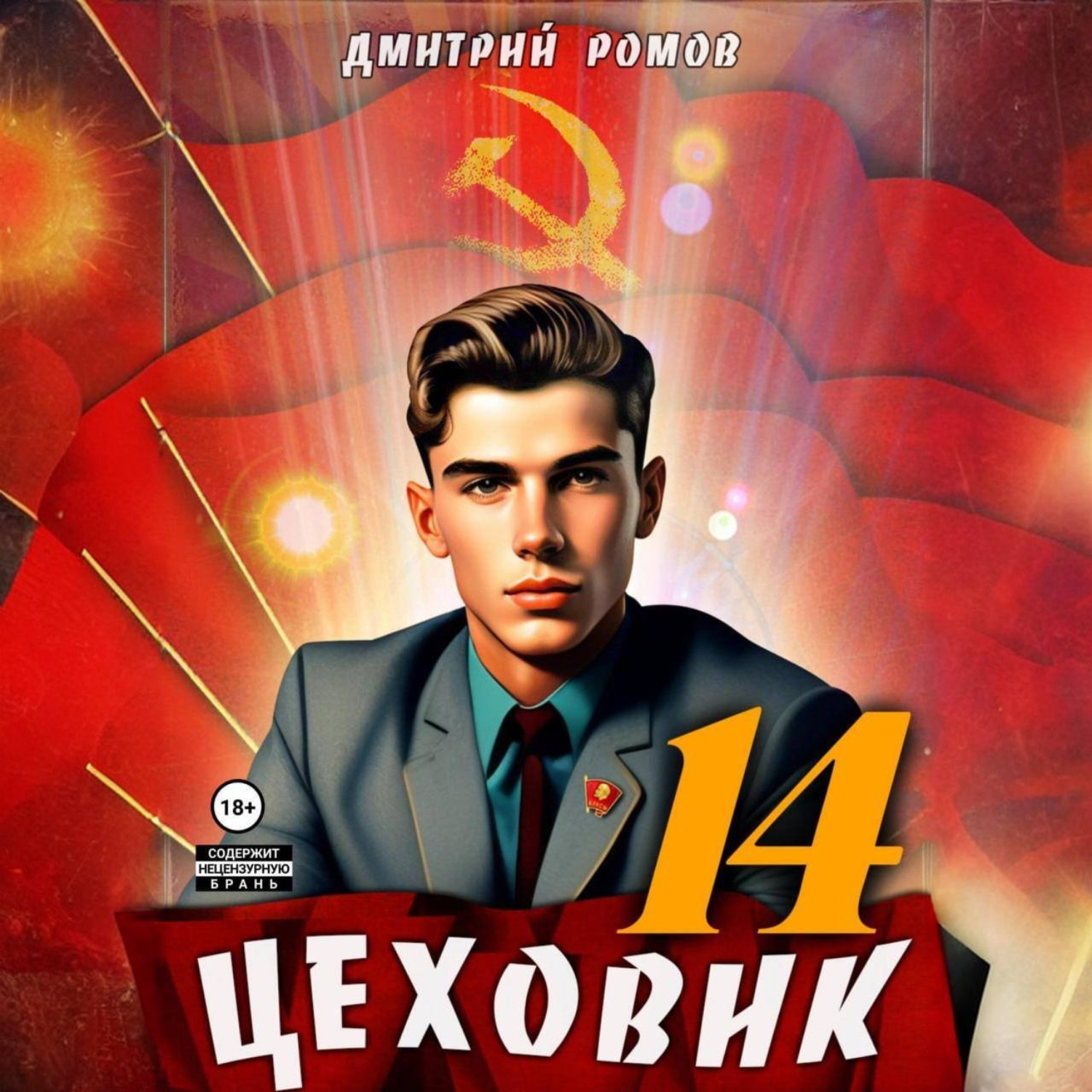 Обложка книги «Цеховик. Книга 14. Воин света»