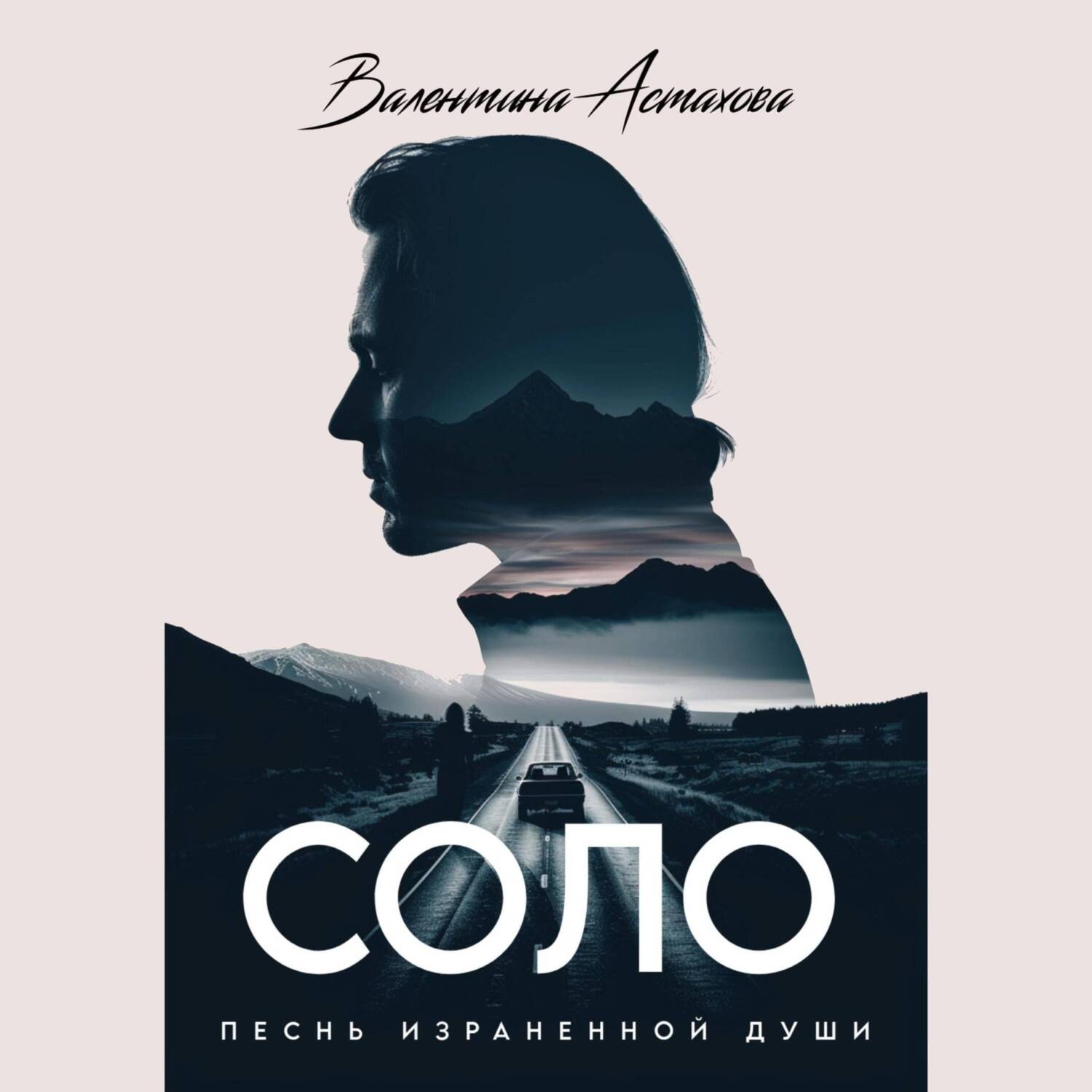 Обложка книги «Соло»