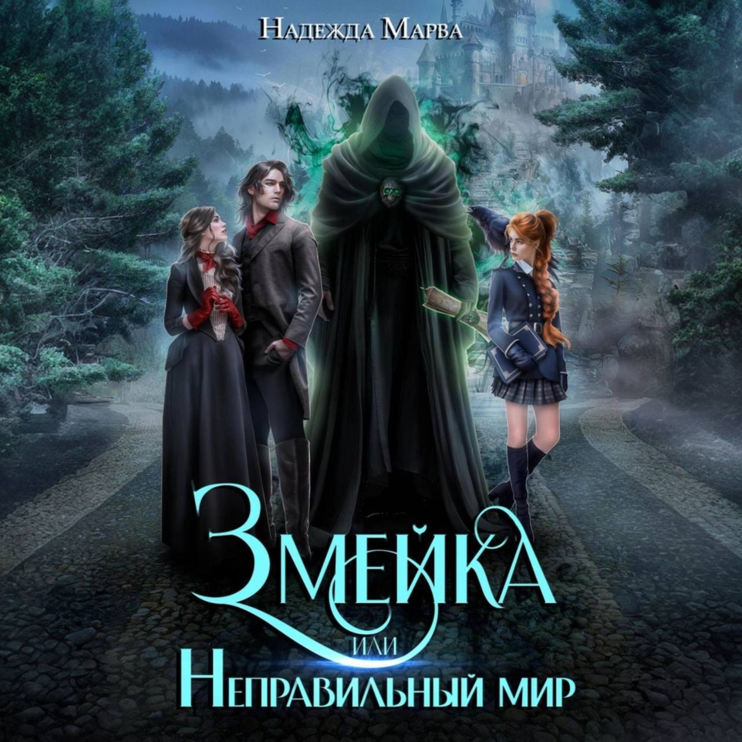 Обложка книги «Змейка или Неправильный мир»