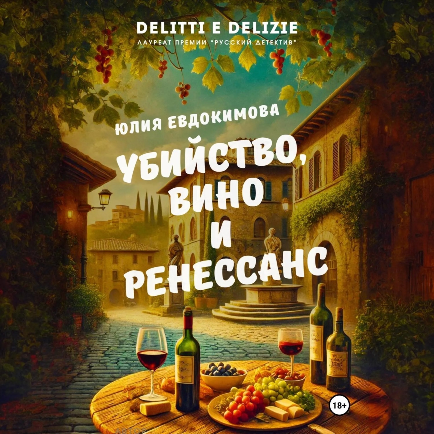 Обложка книги «Убийство, вино и Ренессанс»