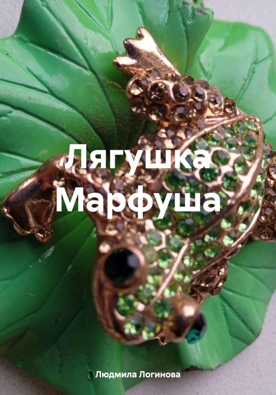 Обложка книги «Лягушка Марфуша»
