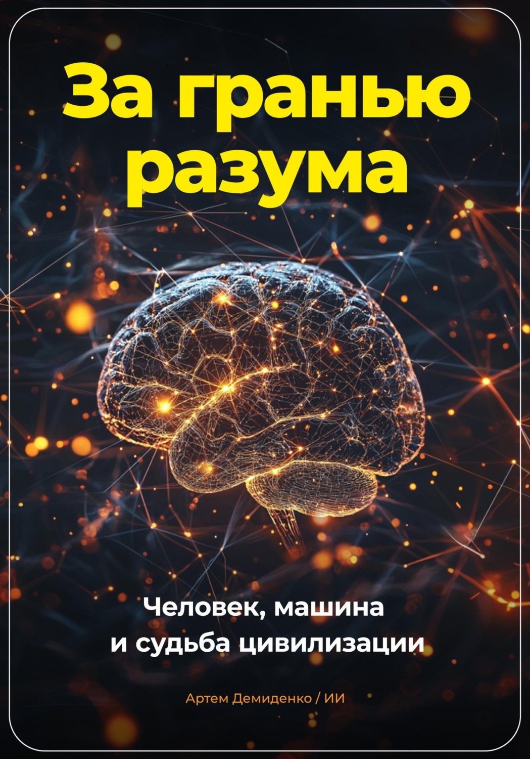 Обложка книги «За гранью разума. Человек, машина и судьба цивилизации»