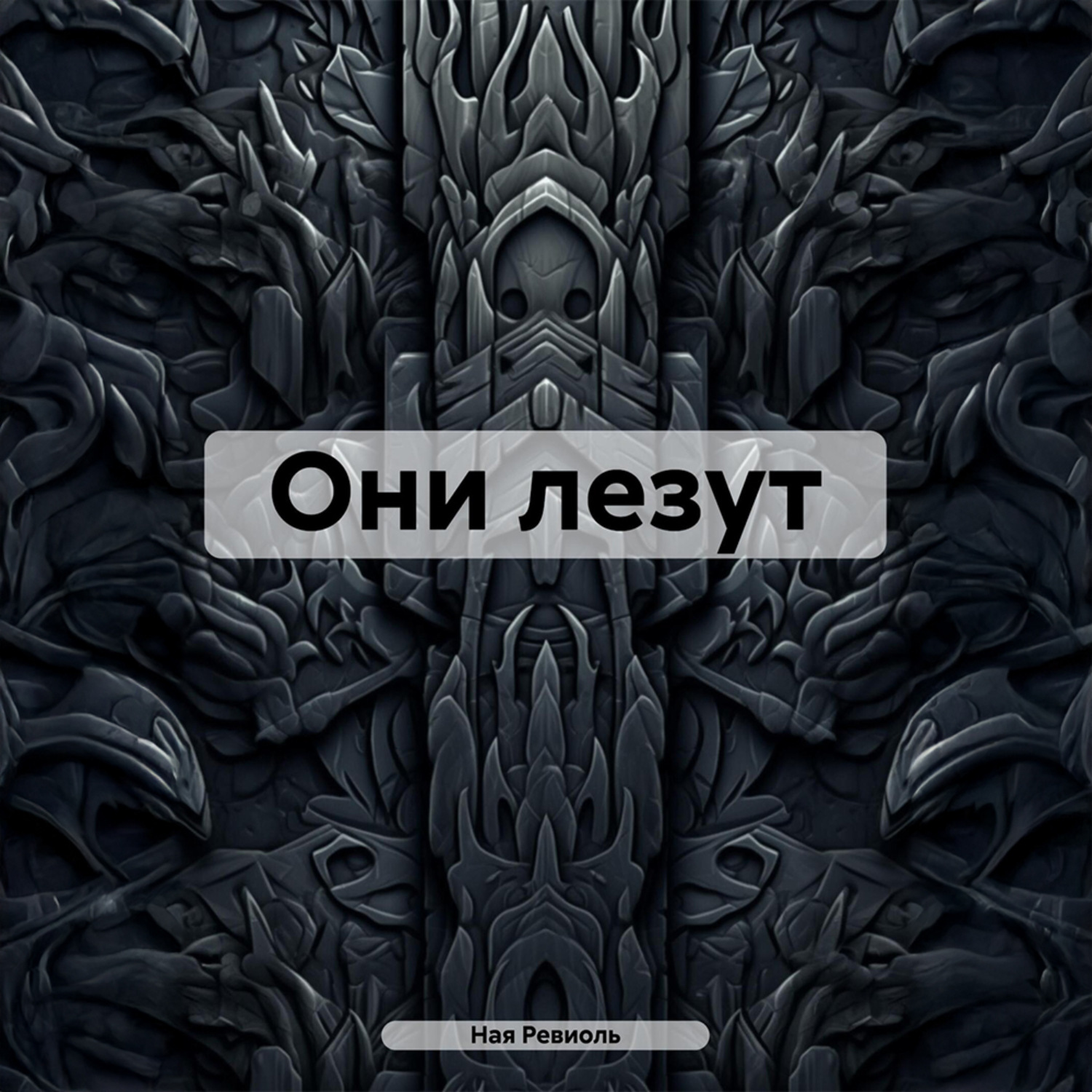 Обложка книги «Они лезут»