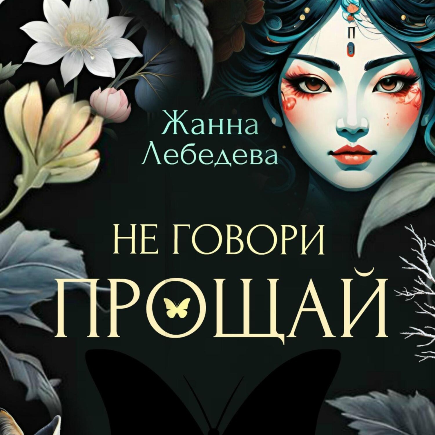 Обложка книги «Не говори «Прощай»»
