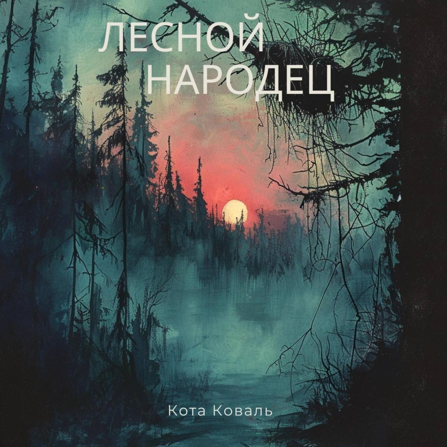 Обложка книги «Лесной народец»